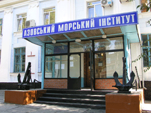 Азовский морской институт
